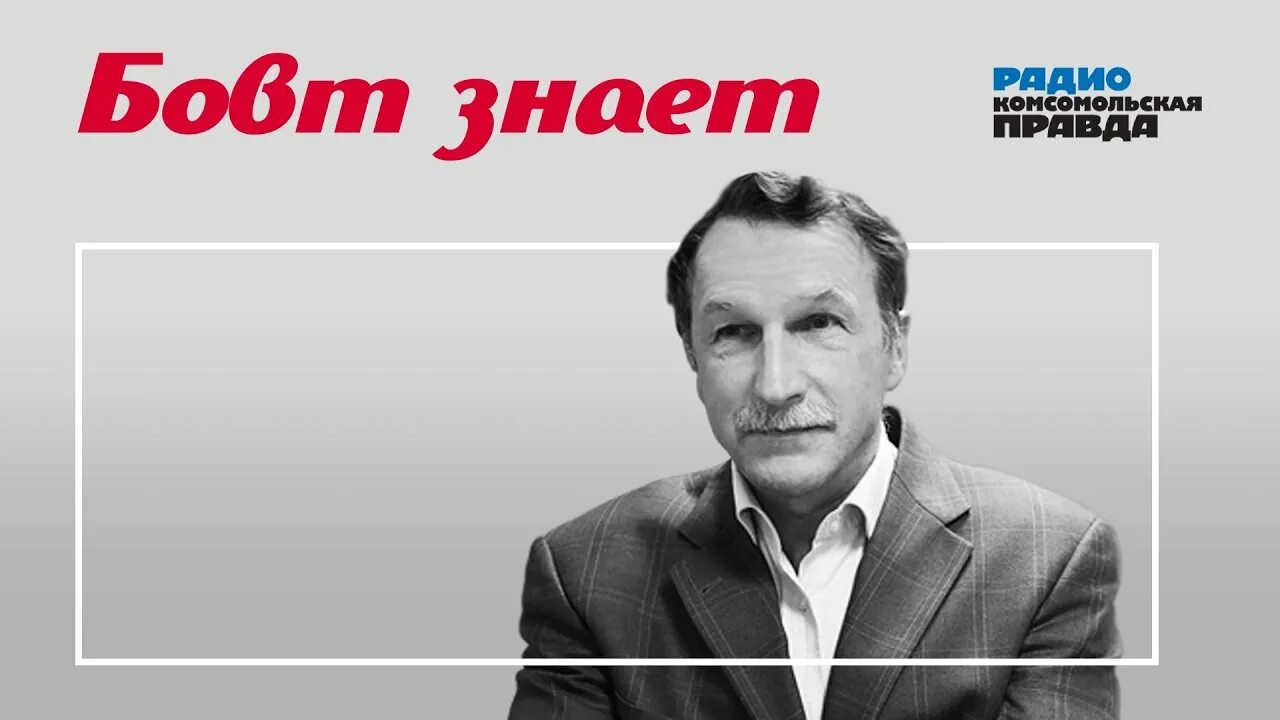 Кп бовт. Кп бовт. Бовт журналист. Бовт журналист. Комсомольская правда бовт знает.