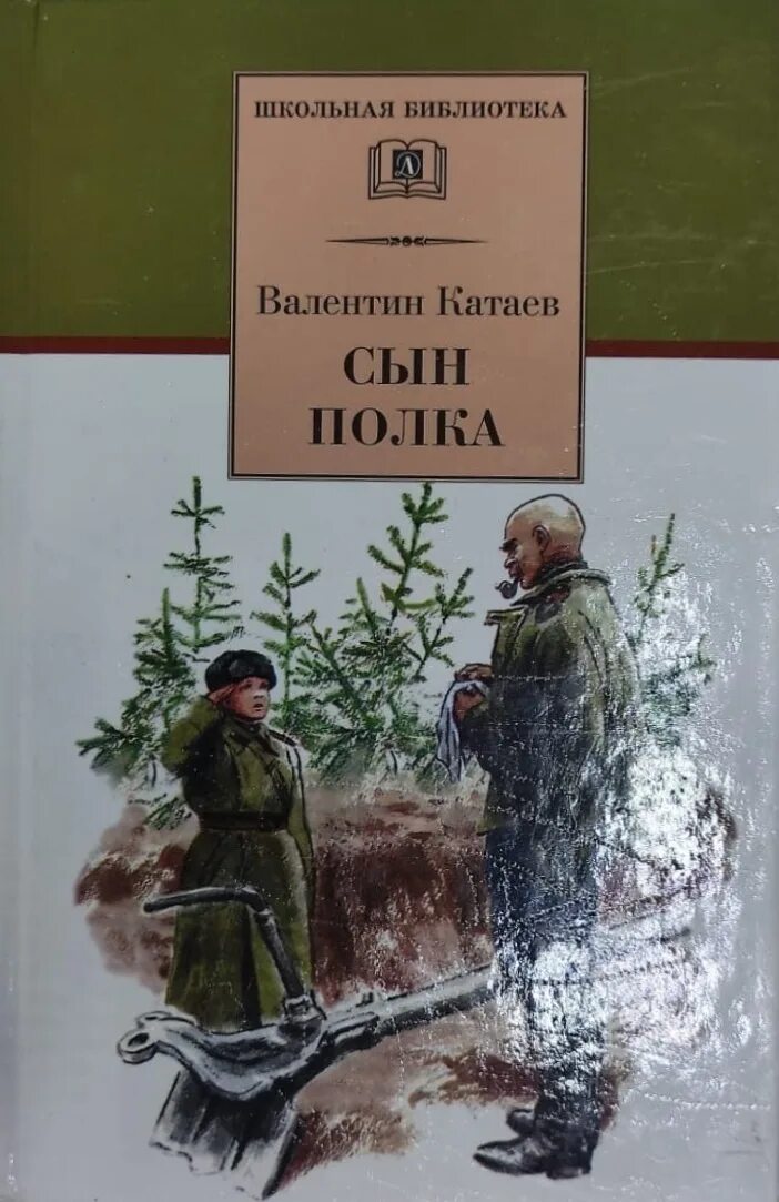 Книга сын полка полностью. Сын полка обложка книги. Книга сын полка (Катаев в.).