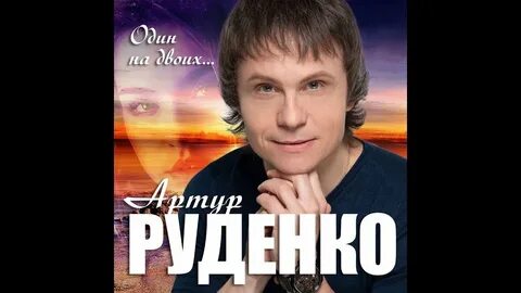 Слушать песню руденко лучшее