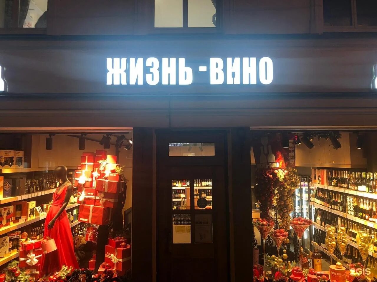 Life is store. Жизнь вино Кострома. Винный бутик Кострома. Винодельня Кострома. Винный Советская улица Кострома.