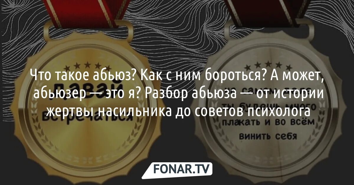 Абьюз что это значит простыми. Абьюз. Абьюзер. Абьюзер тихушник. Как справиться с абьюзером в отношениях.