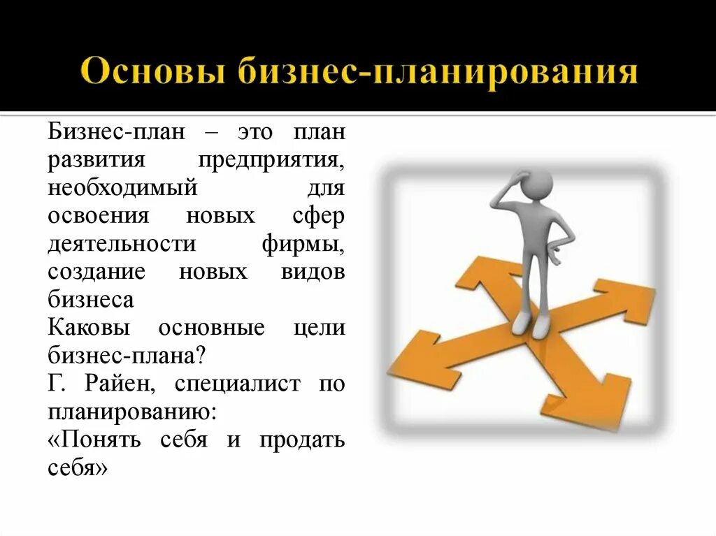 Основы бизнес планирования. Основы разработки бизнес плана. Основы бизнес-плана предприятий. Основы бизнес планирования в индустрии питания.