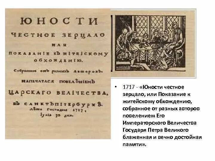 Юности честное зерцало в каком веке. 1717 Юности честное зерцало. Юности честное зерцало книга 1717.