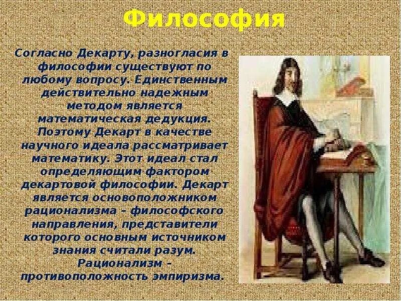 Метод познания р декарт ф бэкон. Бэкон и декарт философия. фрэнсис бэкон и рене декарт. рене декарт эмпиризм. философия нового времени бэкон декарт.