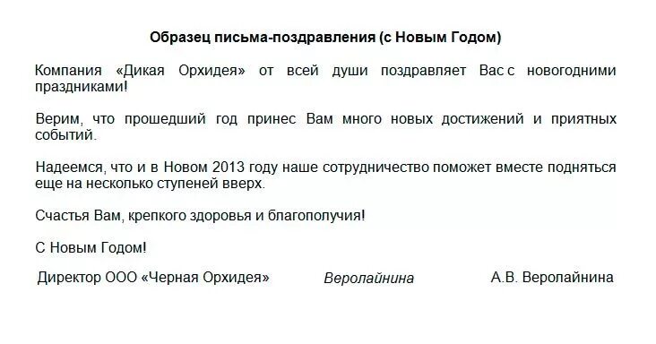 Что пожелать в письме. Пример делового письма поздравления. Письмо-поздравление образец. Деловое письмо поздравление. Деловое письмо поздравление образец.