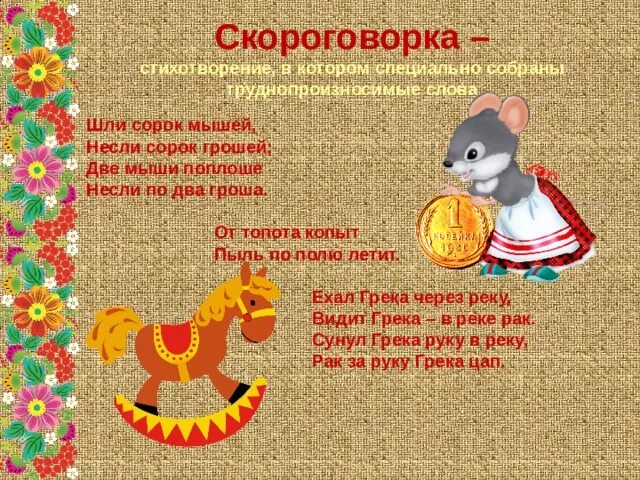 Малые жанры 2 класс. Фольклор для детей. скороговорки фольклор. малые жанры фольклора для детей. русский фольклор для детей.