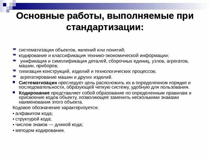 Стандартизация методы стандартизации. Систематизация и классификация в стандартизации. Кодирование объектов стандартизации. Работы выполняемые при стандартизации. Работа общий сайт