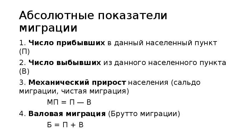 Показатели миграционного движения населения. Абсолютные показатели миграции. Абсолютные показатели миграции населения. Абсолютные и относительные показатели миграции населения. Коэффициенты миграции населения