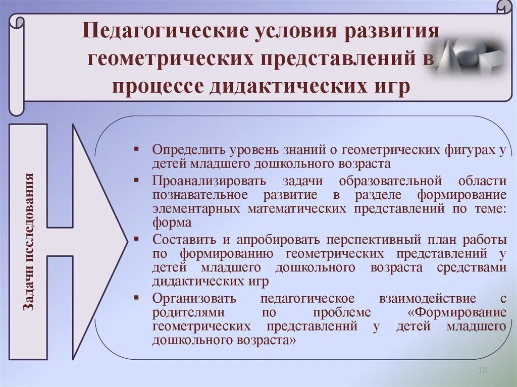 Педагогические условия. Формирование геометрических представлений. Педагогические условия для дидактической игры. Приемы формирования геометрических представлений.