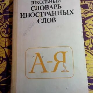 Школьный словарь