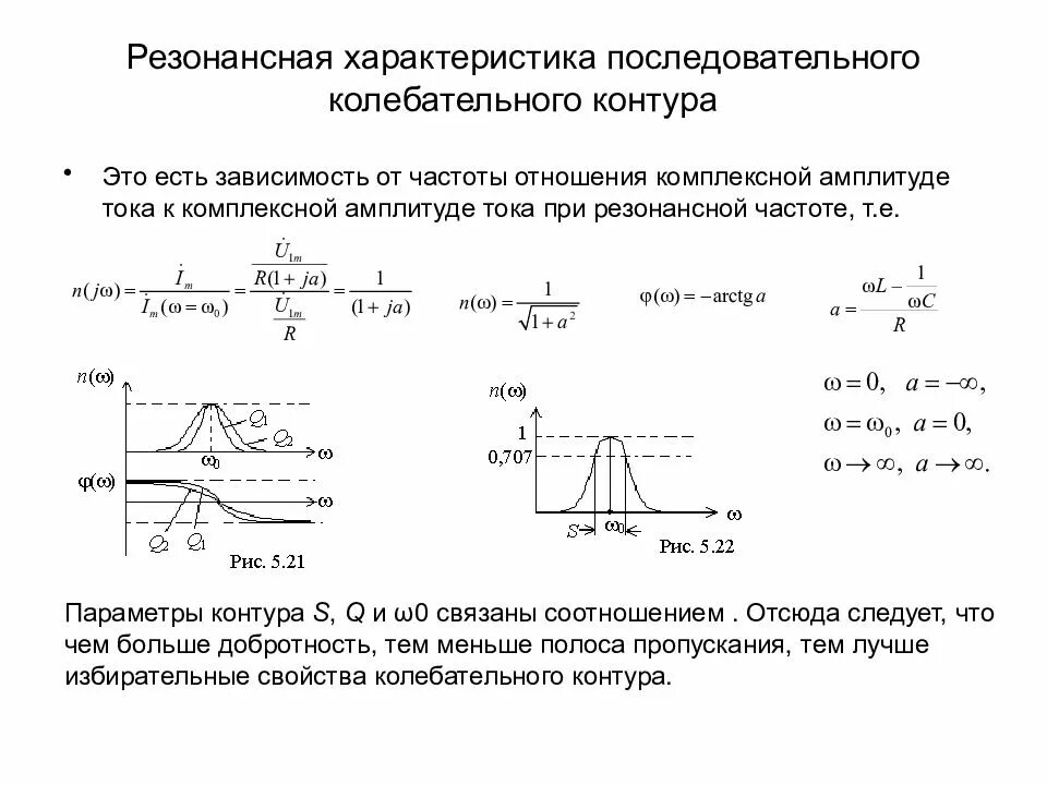 Частотные характеристики последовательного резонансного контура. Частотные характеристики параллельного резонансного контура. Резонансная частота колебательного контура. Резонансная характеристика тока:. Определить сопротивление при частотах