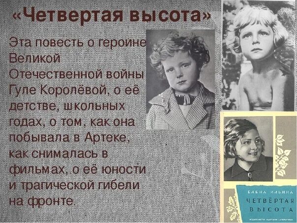 Четвертая гули королевой. Гуля Королева книга четвертая высота. Четвертая высота Ильина Гуля Королева. Ильина е.я. "четвертая высота".