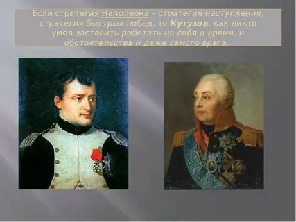 Тактика ведения боя кутузова