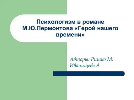 Психологизм в произведении герой нашего времени