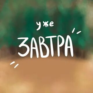 Ждем вас в 15 00