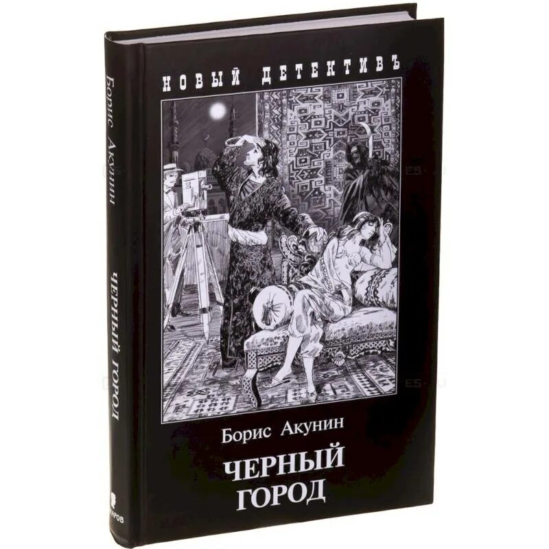 Книга акунина черный город