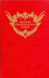 Рылеев романтические поэмы