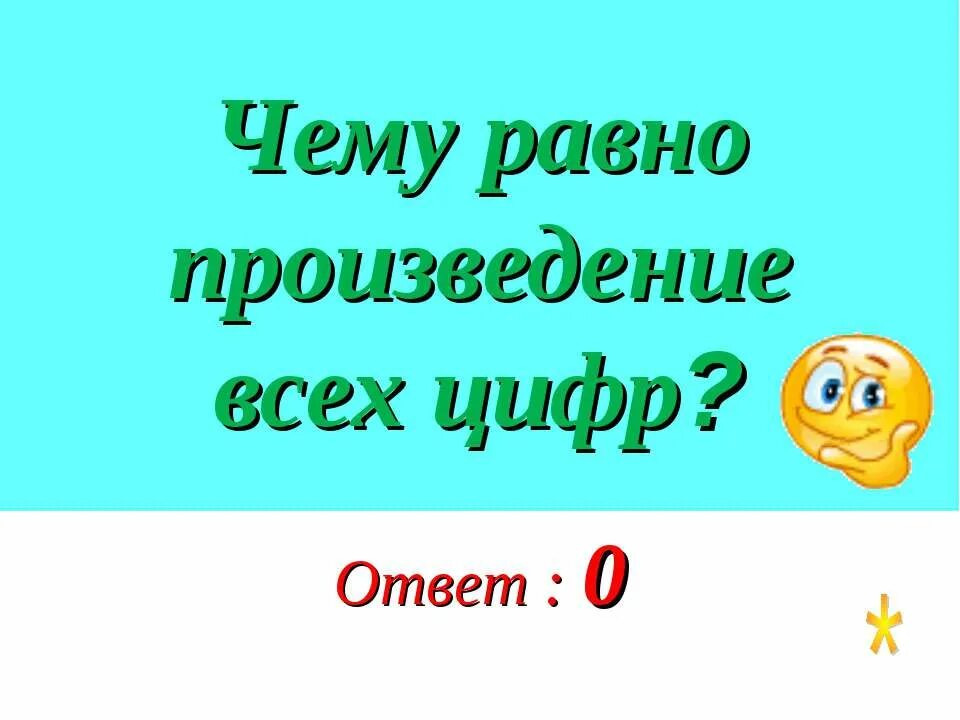 Чему равно произведение 9. Чему равно произведение всех цифр. Чему равно произведение всех цифр ответ. ЧЕМВ Ровно п. Чему равно произведение всех чисел.