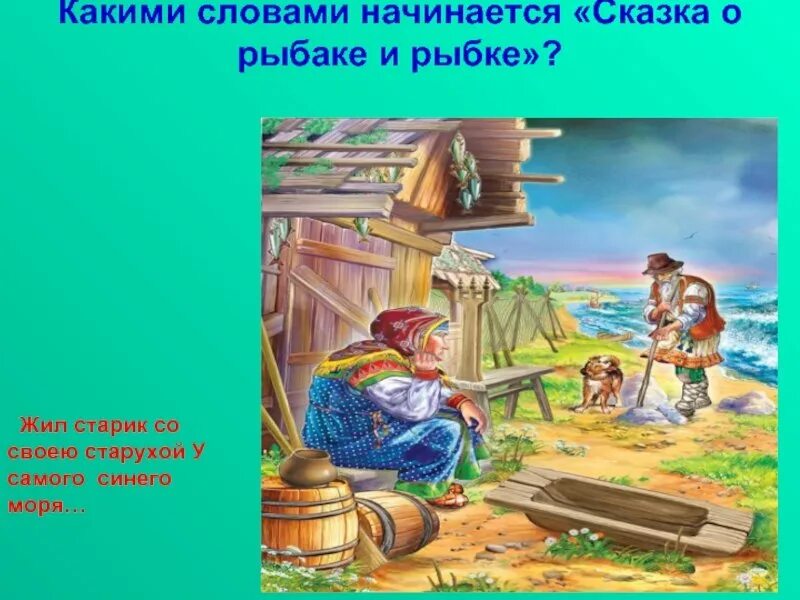 Сказка о рыбаке и рыбке жил старик со своею старухой. Сказки золотой рыбки. Сказка о рыбаке и рыбке. Сказка Пушкина о рыбаке и рыбке.