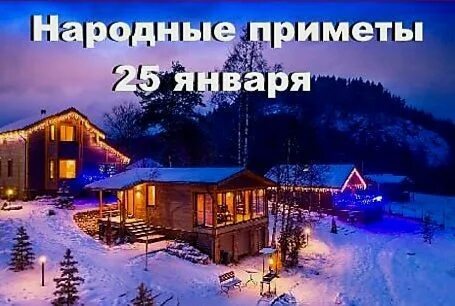 Приметы на 25 декабря 2023 года народные