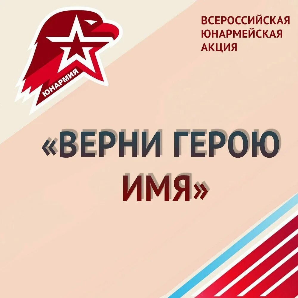 Верни герою память. Верни герою имя всероссийская акция. Верни герою имя патриотическая акция. Верни герою память. Верни герою имя юнармия.