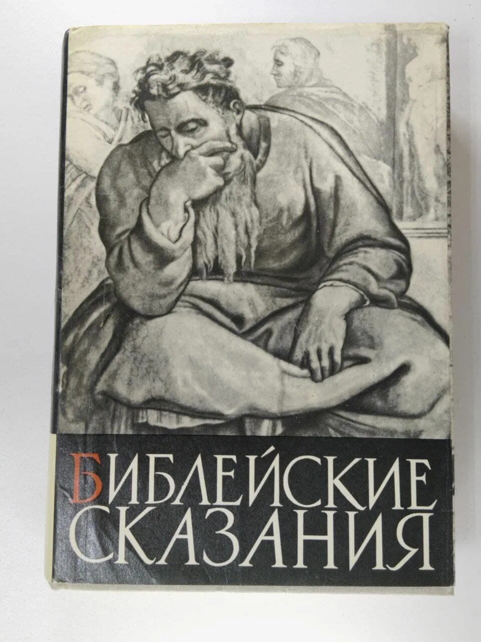 Книга.Зенон Косидовский.Библейские сказания.Сказания евангелистов. Купить в Пинс