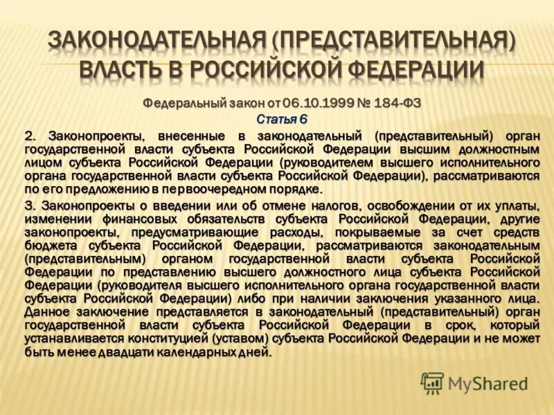 Почему представительный орган. Представительный и законодательный орган. Представительные и законодательные органы государственной власти. Законодательные представительные органы субъектов РФ. Представительные органы государственной власти РФ.