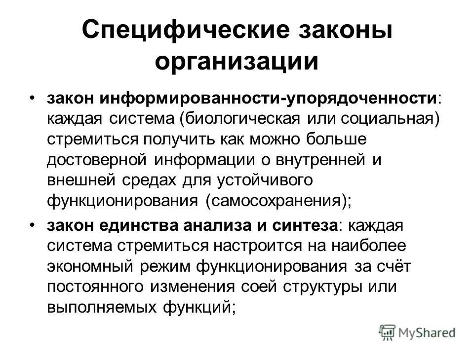 специфические законы теория организации. классификация законов организации. основополагающие законы теории организации. понятие и классификация законов. закон развития общий закон организации.