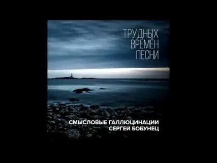 Слова песен смысловые галлюцинации