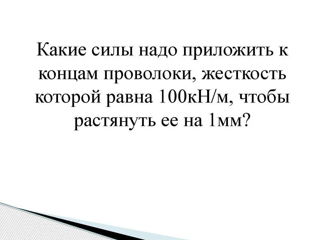 Сколько ей надо сил. Какую силу нужно приложить к концу проволоки. Какие силы надо приложить к концам проволоки жёсткость которой 100 кн/м. Какуе силы нало приложить к концам проволки жосткость которой 100 кн/м. Какие силы надо приложить к концам проволоки жёсткость.