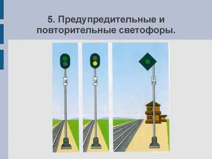 Заградительные светофоры устанавливаются от переезда на расстоянии