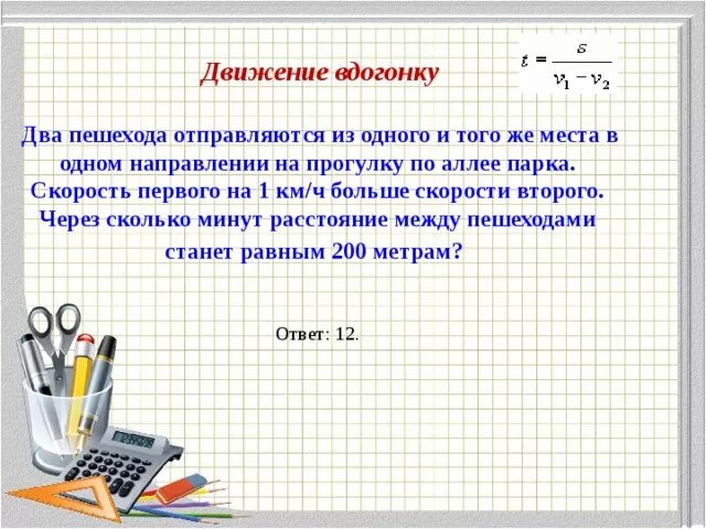 Движение вдогонку. Два пешехода отправляются одновременно в одном направлении. Два пешехода отправляются одновременно в одном направлении из одного. Два пешехода отправляются одновременно в одном направлении 1.5 км/ч. Два автомобиля одновременно отправляются 880