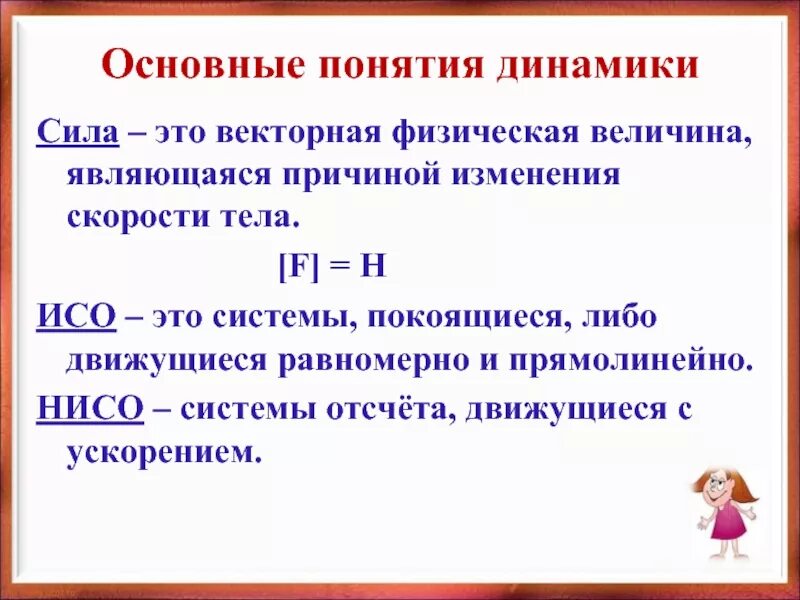 Что является изменением скорости. Динамика понятия. Понятия динамики. Понятия в динамике. Основные понятия и Аксиомы динамики.