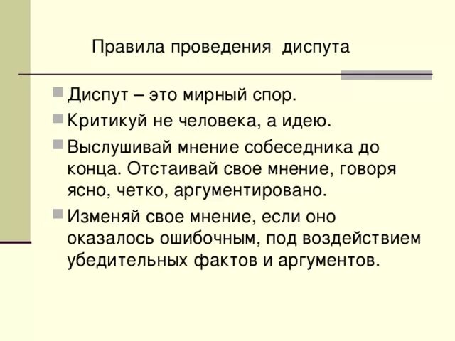 Чье поведение во время научного диспута более