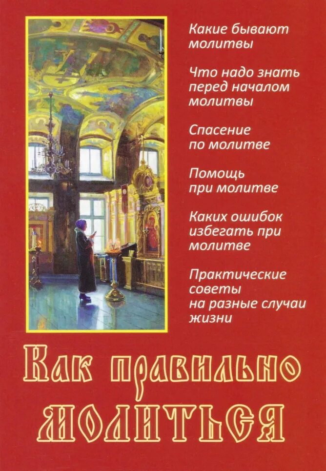 Молитва начало года. Правильно молиться. Книга как правильно молиться. Какие бывают молитвы. Как правильно помолиться.