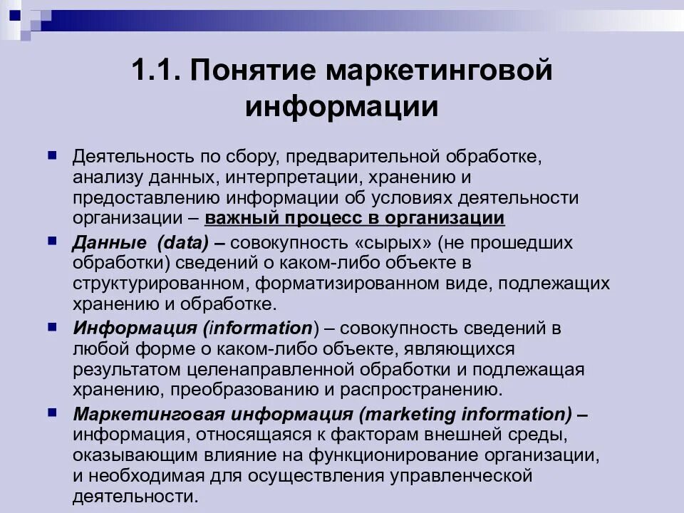 Обработки маркетинговой информации. Понятие маркетинговой информации. Обработка маркетинговой информации. Методы получения и обработки маркетинговой информации. Маркетинговая информация концепция.