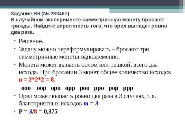 В случайном эксперименте монету бросили три раза. Бросают три симметричные монеты. В случайном эксперименте симметричную монету бросают трижды. Монету бросают четырежды.