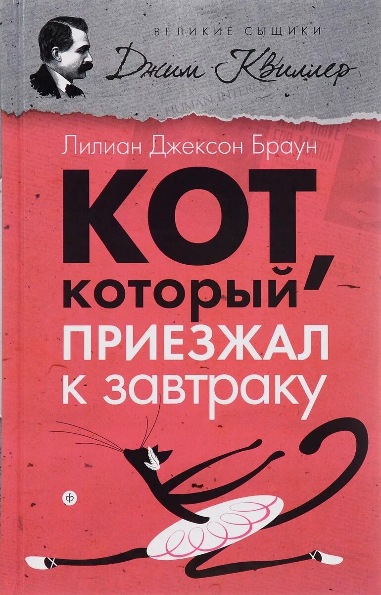 Браун кот который. Лилиан Джексон Браун кот который. Кот который книга Лилиан Браун. Лилиан Джексон Браун. Кот, который приезжал к завтраку. Кот который приезжал к завтраку книга.