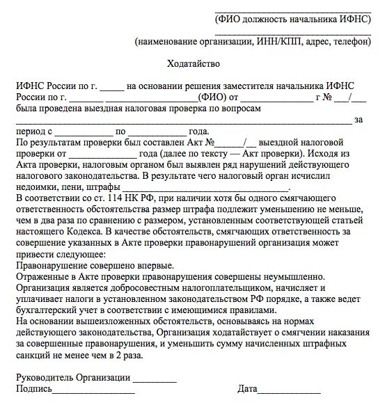 Ходатайство о смягчении наказания. Как правильно написать ходатайство в ИФНС О снижении штрафа пример. Пример написания ходатайства в налоговую о снижении штрафа образец. Письмо о смягчении штрафа в налоговую образец. Ходатайство на уменьшение суммы штрафа в налоговую.