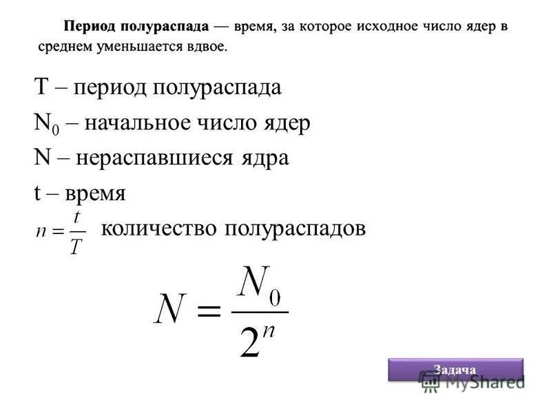 Период полураспада изотопа формула. Формула нахождения периода полураспада. Период полураспада радиоактивных веществ формула. Период полураспада формула химия.