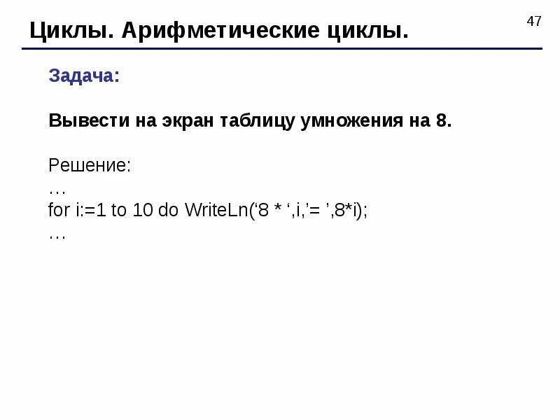 Вывести на экран таблицу умножения на 7. Арифметический цикл. таблица умножения в паскале. оператор арифметического цикла паскаль. паскаль арифметический цикл цикл.