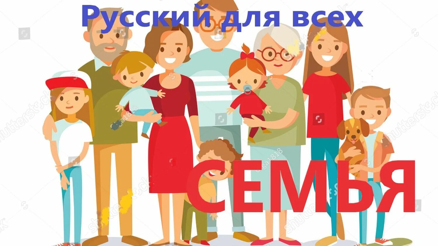 Семья РКИ для детей.