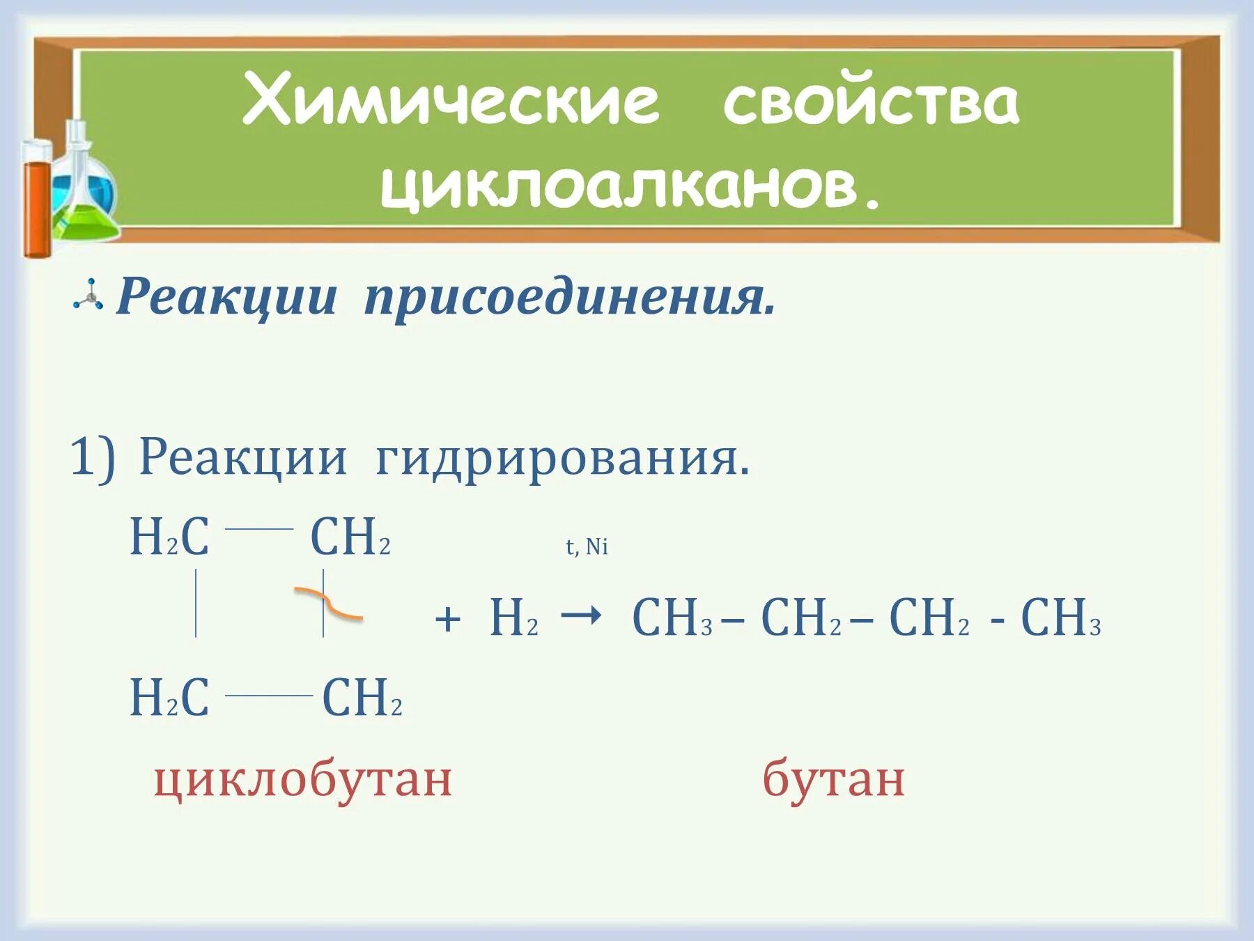 Бутан водород реагирует. Реакция присоединения циклоалканов. Химические свойства циклоалканов реакции. Химические свойства циклоалканов гидратация. Характерные реакции циклоалканов.