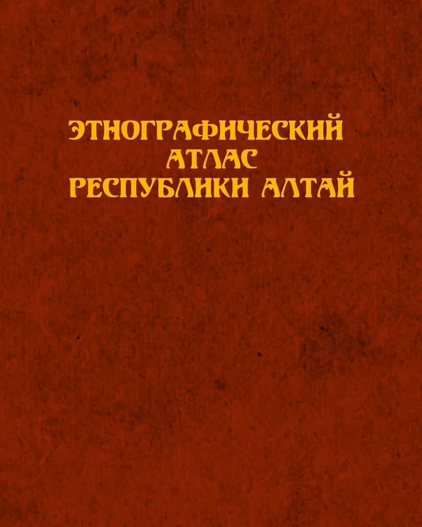 Этнографический атлас. Алтай на атласе. Культура атлас Республика Алтай. Атлас Республика Алтай купить.