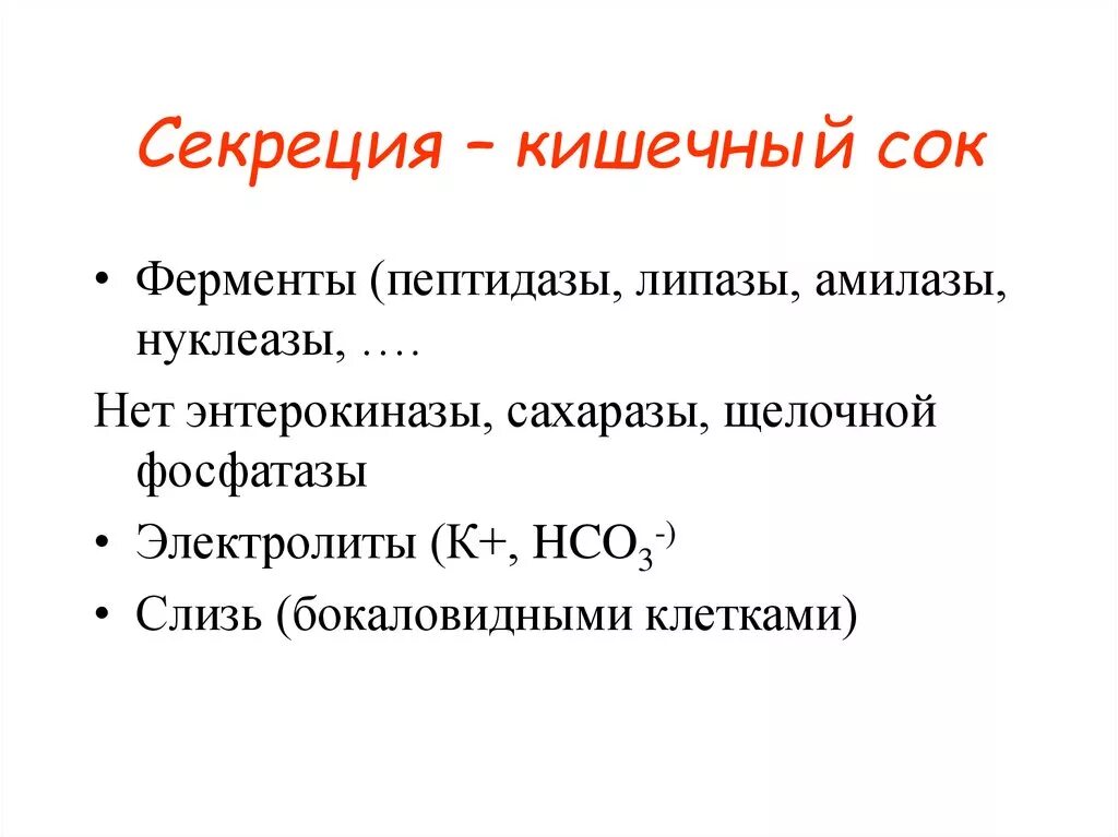 Какой сок в толстом кишечнике. Состав и свойства кишечного сока, механизм его секреции. Химический состав ферменты кишечного сока. Состав пищеварительных соков кишечный сок. Роль кишечного сока.