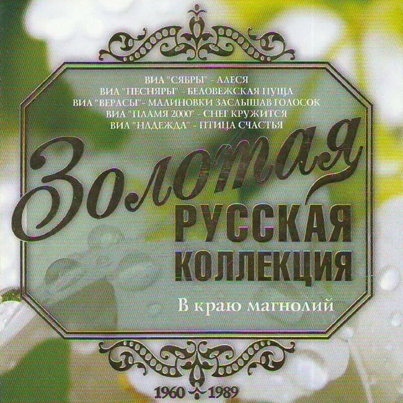 Русская коллекция 2000. Ариэль в краю магнолий. ВИА синяя птица подорожник. Золотая русская коллекция - 3. В краю магнолий mp3