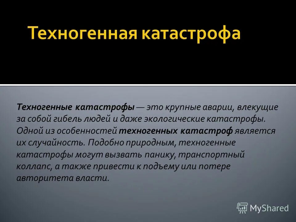 Катастрофа это определение обж. Техногенная катастрофа это определение кратко. Авария понятие определение. Катастрофа это определение. Катастрофа это кратко.