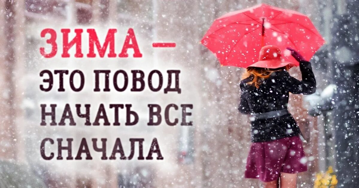 Начинаем жить в новом году. Статусы про зиму. Статусы про зиму красивые. Статусы про начало зимы. Красивые статусы про зиму и волшебство.