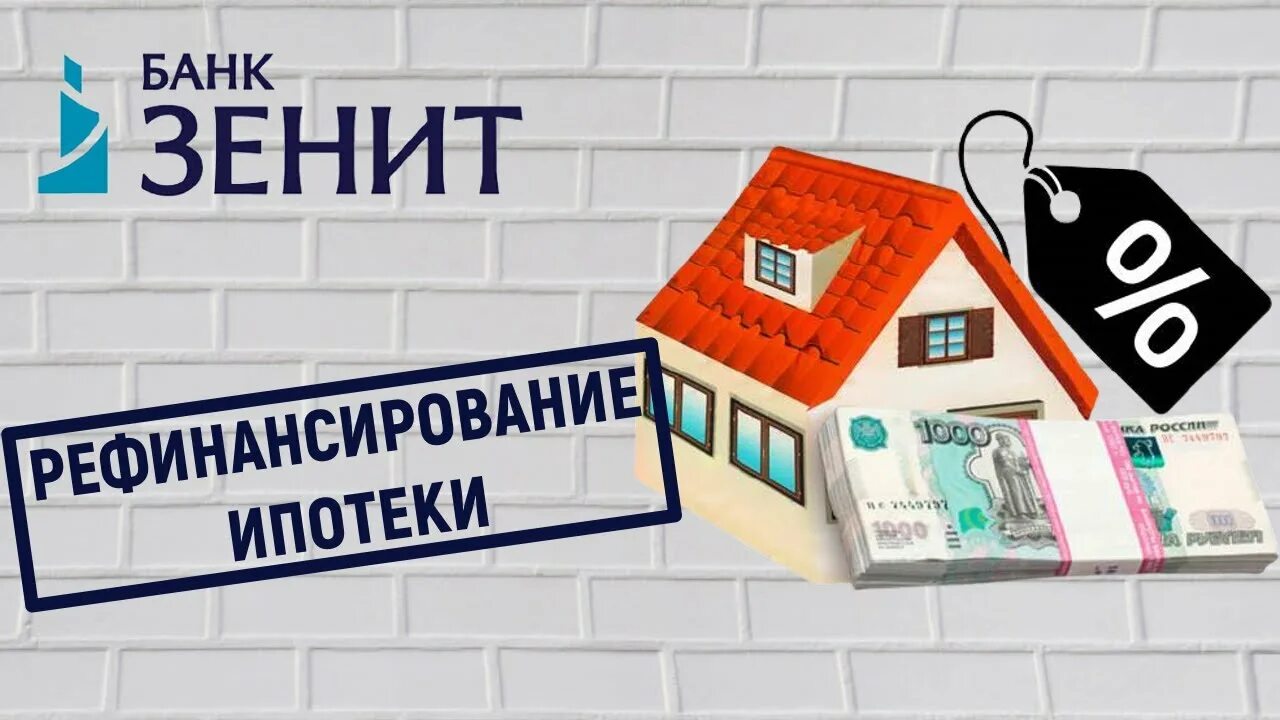 Рефинансировать ипотеку в 2024 году. Банк Зенит ипотека. Рефинансирование ипотеки. Банк Зенит ипотека и рефинансирование. Рефинансирование логотип.