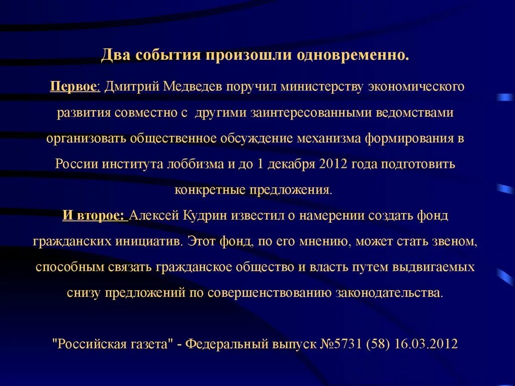 Первые вместе проект. События происходят одновременно. Лоббизм в гражданском обществе. Последовательность возникновения теории лоббизма. Лоббизм примеры мероприятий.